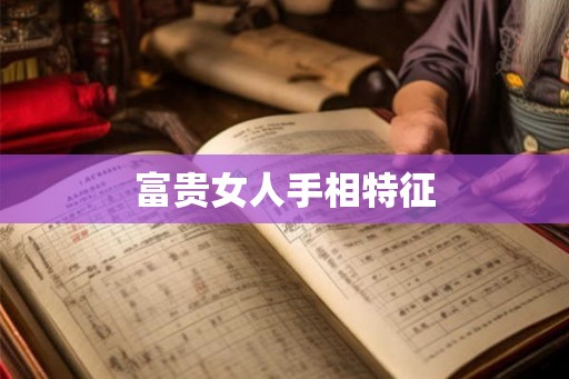 富贵女人手相特征