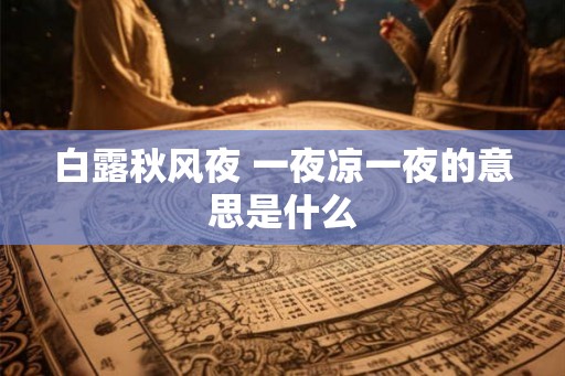 白露秋风夜 一夜凉一夜的意思是什么