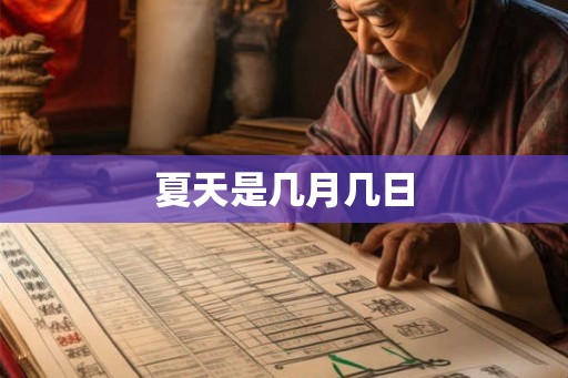 夏天是几月几日