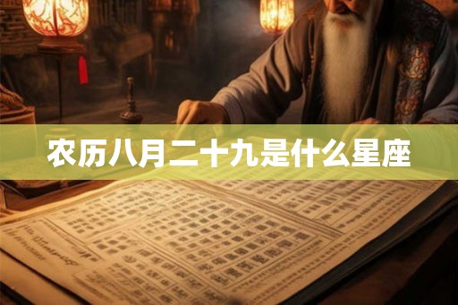 农历八月二十九是什么星座