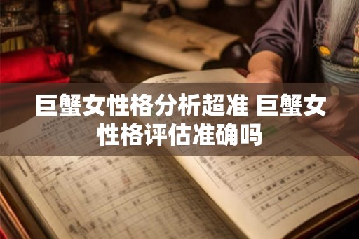 巨蟹女性格分析超准 巨蟹女性格评估准确吗