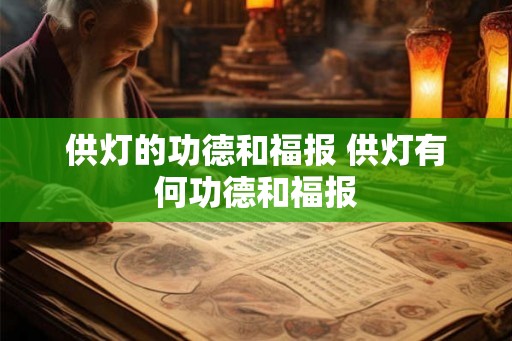 供灯的功德和福报 供灯有何功德和福报