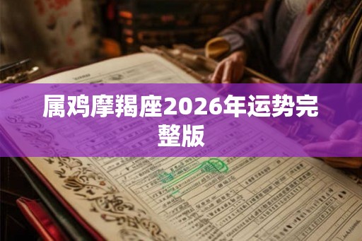 属鸡摩羯座2026年运势完整版
