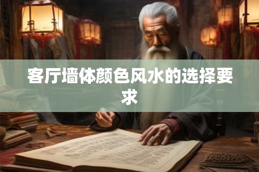 客厅墙体颜色风水的选择要求