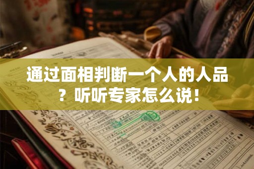 通过面相判断一个人的人品?听听专家怎么说! 通过面相判断一个人的人品?听听专家怎么说!