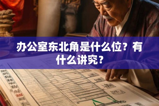 办公室东北角是什么位？有什么讲究？