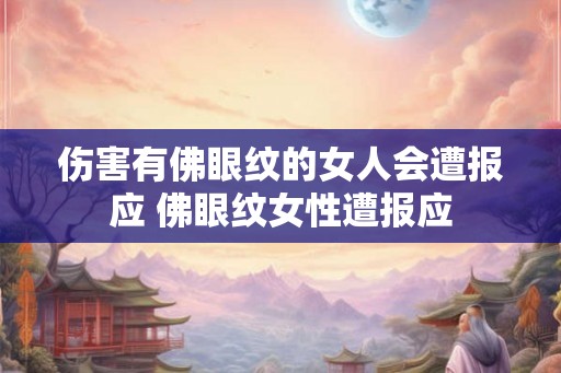 伤害有佛眼纹的女人会遭报应 佛眼纹女性遭报应
