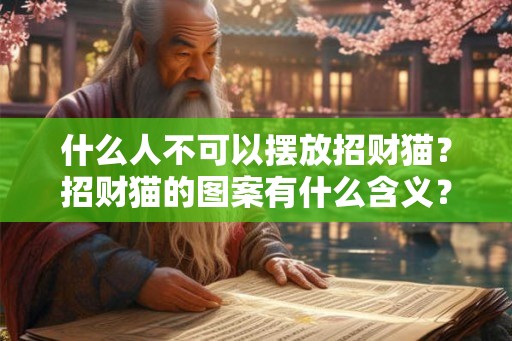 什么人不可以摆放招财猫？招财猫的图案有什么含义？