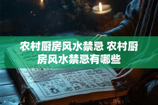 农村厨房风水禁忌 农村厨房风水禁忌有哪些