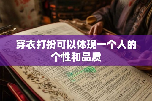 穿衣打扮可以体现一个人的个性和品质 穿衣打扮可以体现一个人的个性和品质