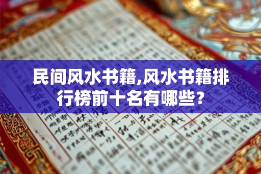 民间风水书籍,风水书籍排行榜前十名有哪些？