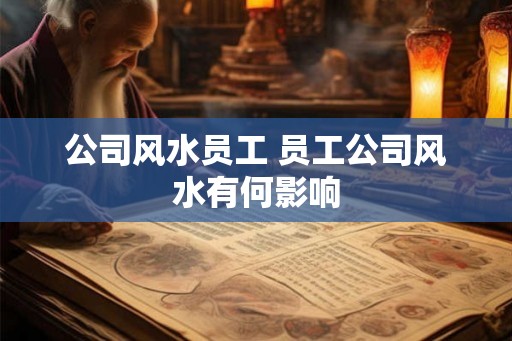公司风水员工 员工公司风水有何影响