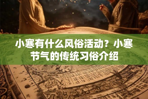 小寒有什么风俗活动？小寒节气的传统习俗介绍