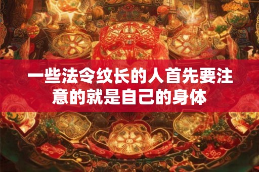 一些法令纹长的人首先要注意的就是自己的身体