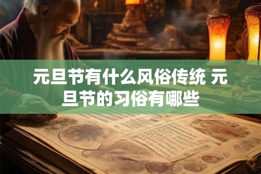 元旦节有什么风俗传统 元旦节的习俗有哪些
