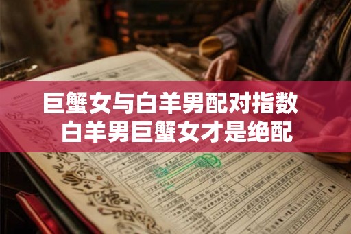 巨蟹女与白羊男配对指数  白羊男巨蟹女才是绝配