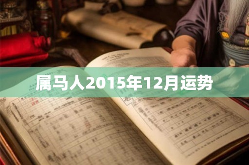 属马人2015年12月运势