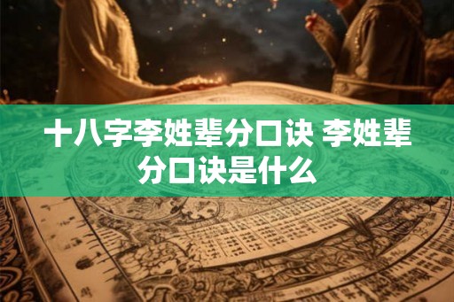 十八字李姓辈分口诀 李姓辈分口诀是什么