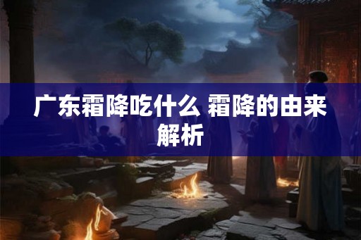 广东霜降吃什么 霜降的由来解析