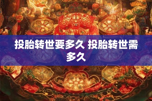投胎转世要多久 投胎转世需多久