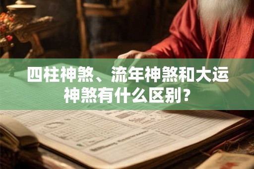 四柱神煞、流年神煞和大运神煞有什么区别？