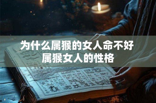 为什么属猴的女人命不好 属猴女人的性格 为什么属猴的女人命不好 属猴女人的性格