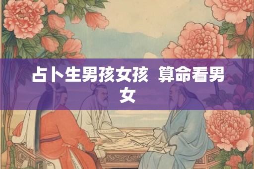 占卜生男孩女孩  算命看男女