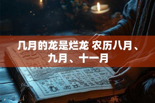 几月的龙是烂龙 农历八月、九月、十一月 几月的龙是烂龙 农历八月、九月、十一月
