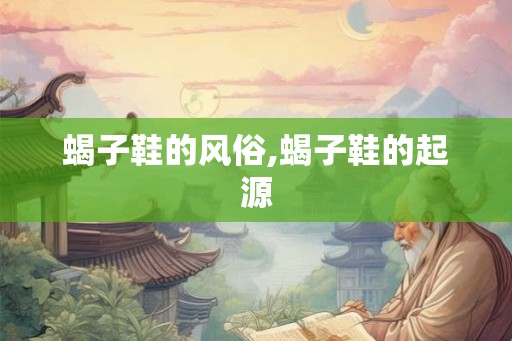 蝎子鞋的风俗,蝎子鞋的起源