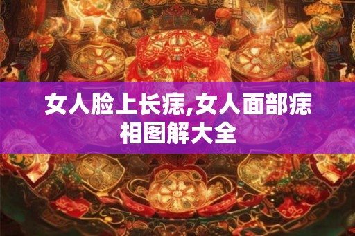 女人脸上长痣,女人面部痣相图解大全