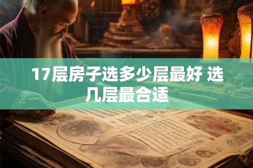17层房子选多少层最好 选几层最合适