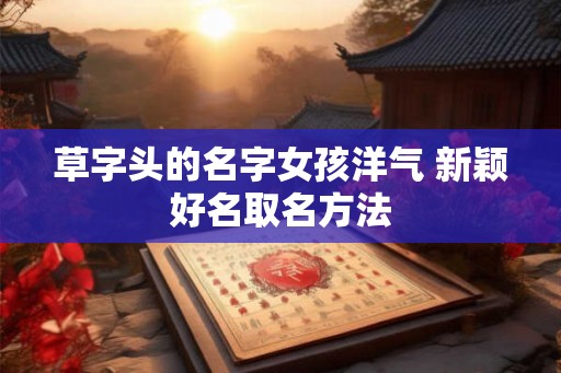 草字头的名字女孩洋气 新颖好名取名方法