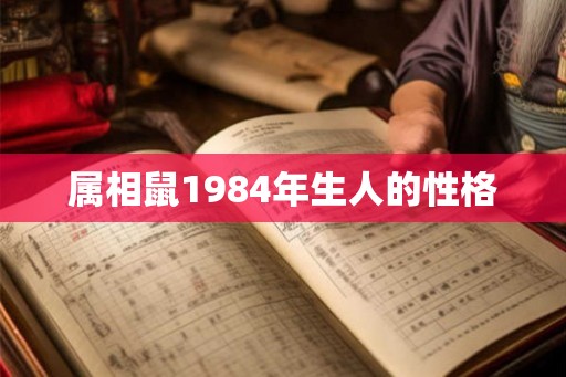 属相鼠1984年生人的性格
