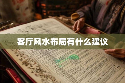 客厅风水布局有什么建议