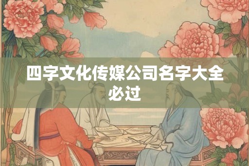 四字文化传媒公司名字大全必过