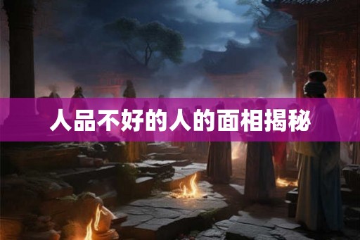 人品不好的人的面相揭秘