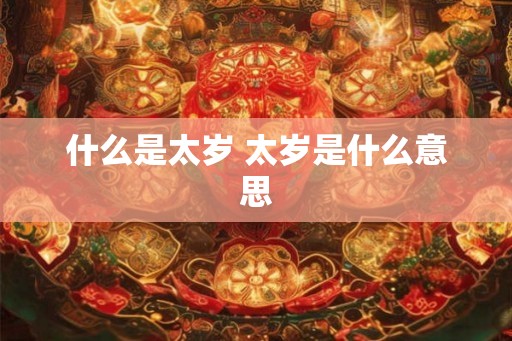什么是太岁 太岁是什么意思