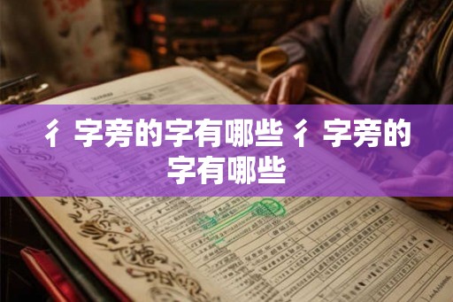 彳字旁的字有哪些 彳字旁的字有哪些