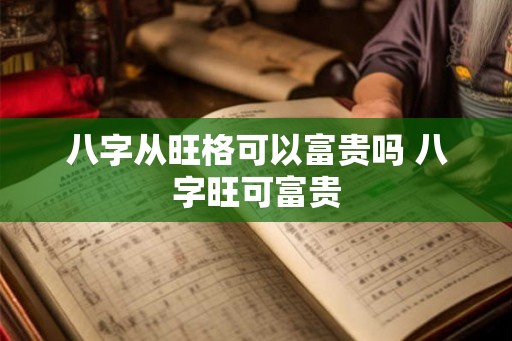 八字从旺格可以富贵吗 八字旺可富贵