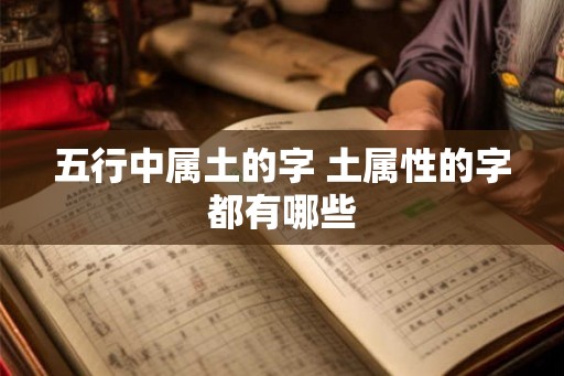 五行中属土的字 土属性的字都有哪些