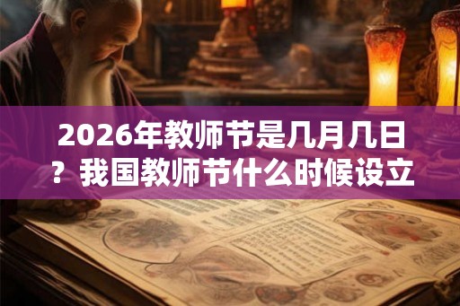 2026年教师节是几月几日？我国教师节什么时候设立的