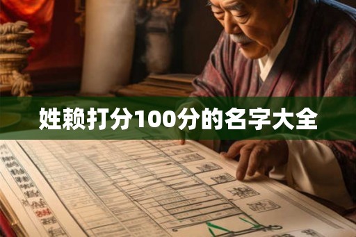 姓赖打分100分的名字大全