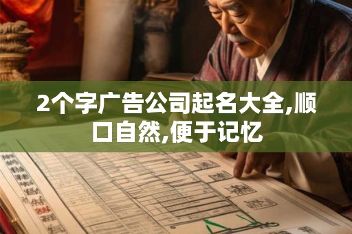 2个字广告公司起名大全,顺口自然,便于记忆