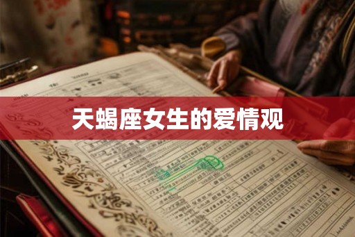 天蝎座女生的爱情观 天蝎座女生的爱情观