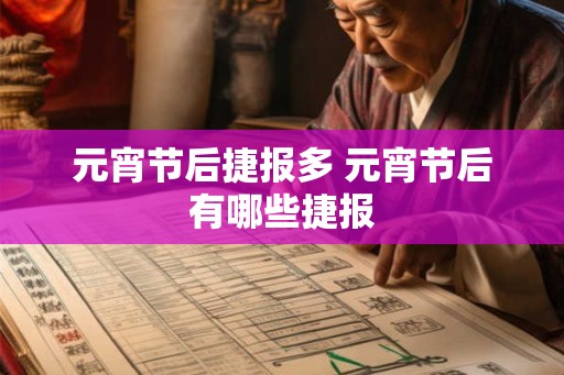 元宵节后捷报多 元宵节后有哪些捷报