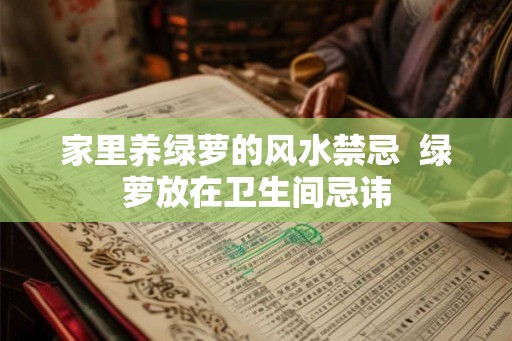家里养绿萝的风水禁忌  绿萝放在卫生间忌讳