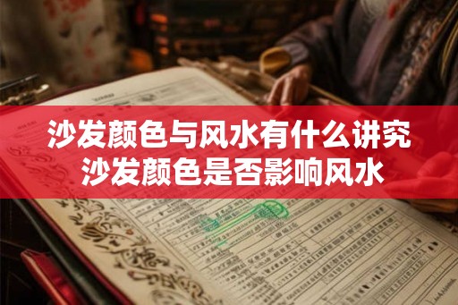 沙发颜色与风水有什么讲究 沙发颜色是否影响风水