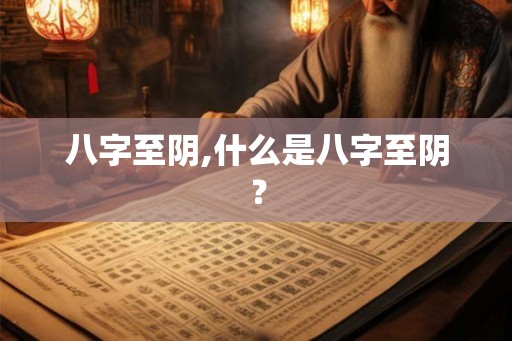 八字至阴,什么是八字至阴？