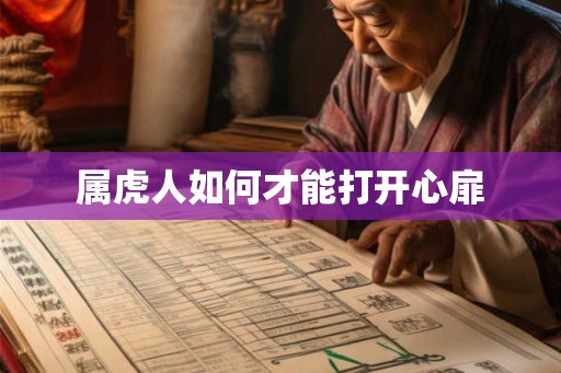 属虎人如何才能打开心扉