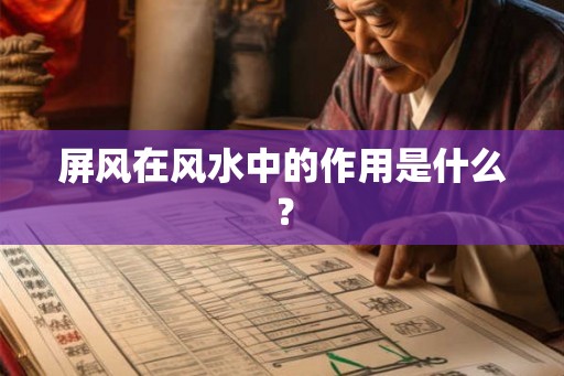 屏风在风水中的作用是什么？